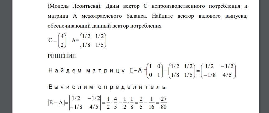 (Модель Леонтьева). Даны вектор С непроизводственного потребления и матрица А межотраслевого баланса