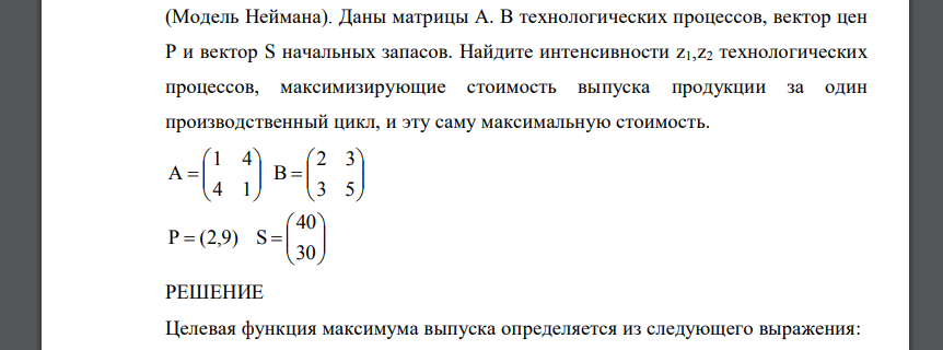 (Модель Неймана). Даны матрицы А. В технологических процессов, вектор цен Р и вектор S начальных запасов