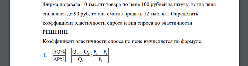 Фирма подавала 10 тыс.шт товара по цене 100 рублей за штуку. когда цена снизилась до 90 руб