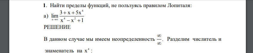 Найти пределы функций, не пользуясь правилом Лопиталя: