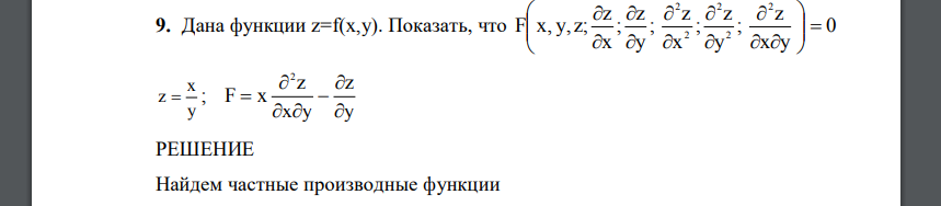 Дана функции z=f(x,y). Показать, что 0 х у z