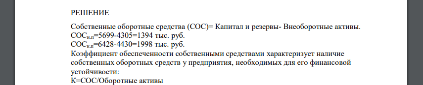 Определить наличие и обеспеченность предприятия собственными оборотными средствами. Баланс предприятия