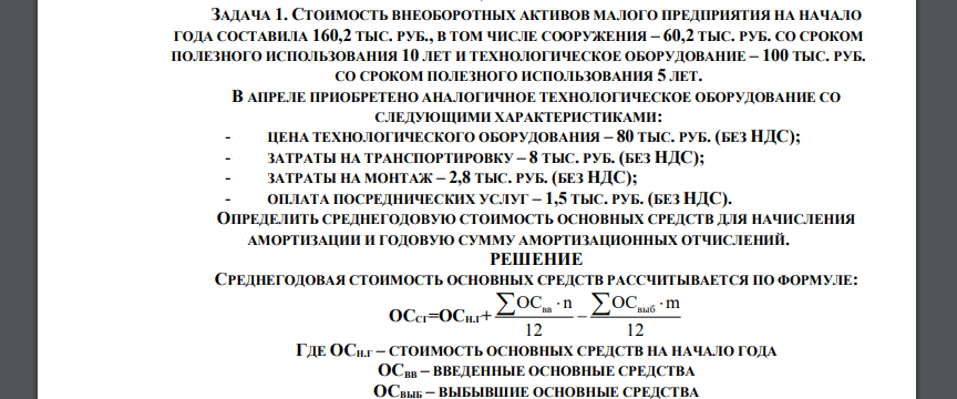 СТОИМОСТЬ ВНЕОБОРОТНЫХ АКТИВОВ МАЛОГО ПРЕДПРИЯТИЯ НА НАЧАЛО ГОДА СОСТАВИЛА 160,2 ТЫС. РУБ