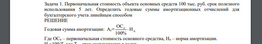 Первоначальная стоимость объекта основных средств 100 тыс. руб. срок полезного использования 5 лет