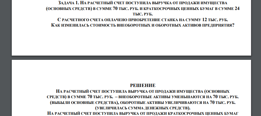 НА РАСЧЕТНЫЙ СЧЕТ ПОСТУПИЛА ВЫРУЧКА ОТ ПРОДАЖИ ИМУЩЕСТВА (ОСНОВНЫХ СРЕДСТВ) В СУММЕ 70 ТЫС. РУБ