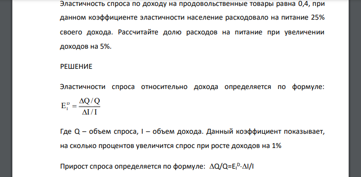 Эластичность спроса по доходу на продовольственные товары равна 0,4, при данном коэффициенте эластичности население расходовало на питание