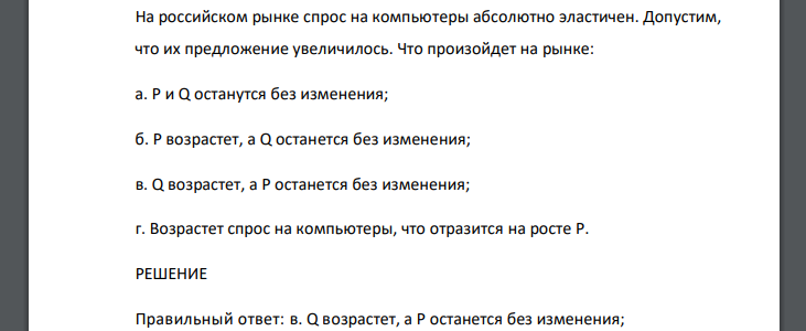 На российском рынке спрос на компьютеры абсолютно эластичен. Допустим, что их предложение увеличилось