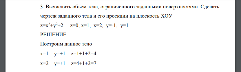 Вычислить объем тела, ограниченного заданными поверхностями. Сделать чертеж заданного тела и его проекции на плоскость