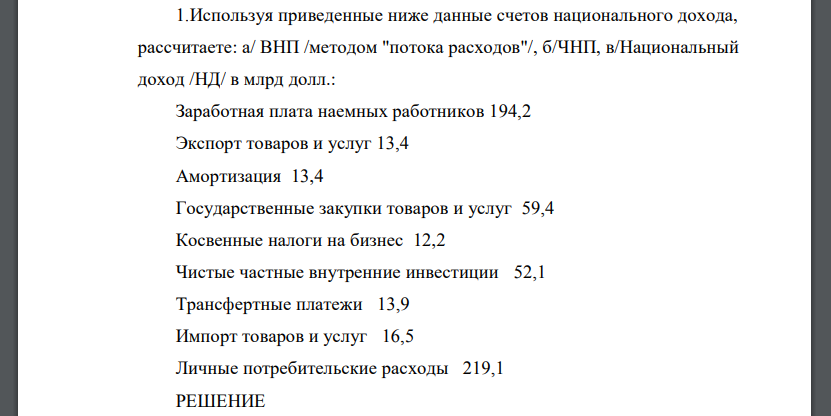 Используя приведенные ниже данные счетов национального дохода, рассчитаете: а/ ВНП /методом 