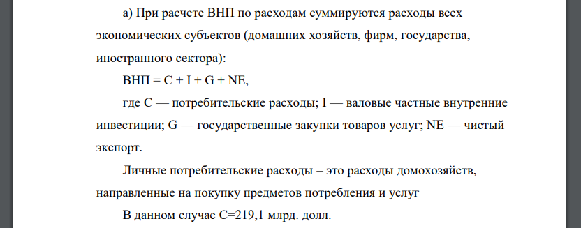 Используя приведенные ниже данные счетов национального дохода, рассчитаете: а/ ВНП /методом 