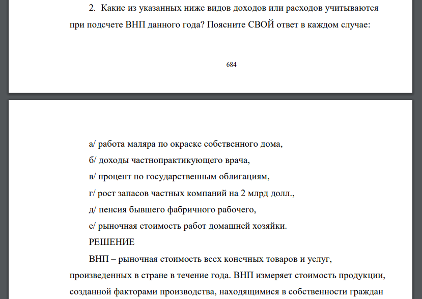 Какие из указанных ниже видов доходов или расходов учитываются при подсчете ВНП данного года? Поясните СВОЙ ответ в каждом случае: