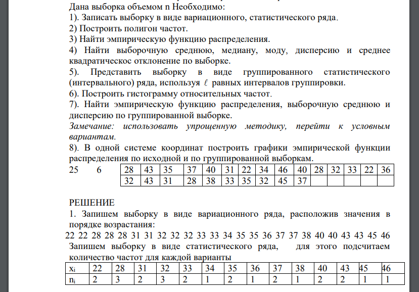 Дана выборка объемом n Необходимо: 1). Записать выборку в виде вариационного, статистического ряда. 2) Построить полигон частот