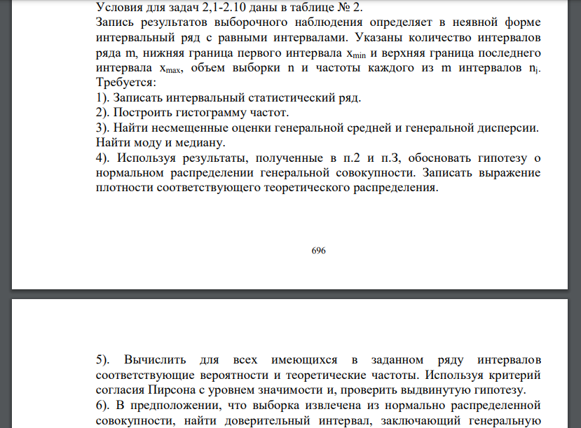 Условия для задач 2,1-2.10 даны в таблице № 2. Запись результатов выборочного наблюдения определяет в неявной форме интервальный ряд