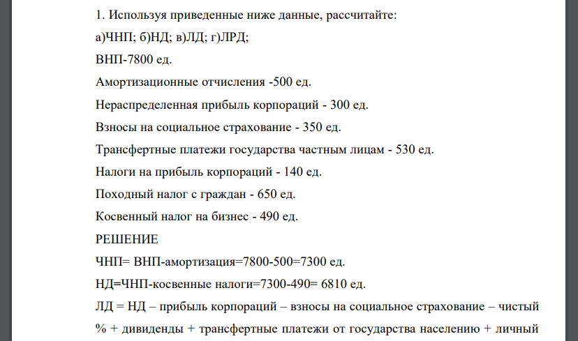 Используя приведенные ниже данные, рассчитайте: а)ЧНП; б)НД; в)ЛД; г)ЛРД; ВНП-7800 ед. Амортизационные отчисления -500 ед.