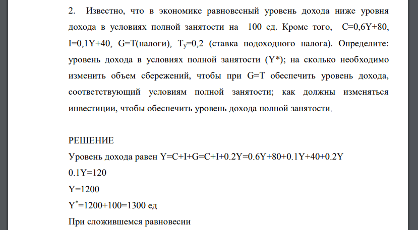 Известно, что в экономике равновесный уровень дохода ниже уровня дохода в условиях полной занятости на 100 ед. Кроме того