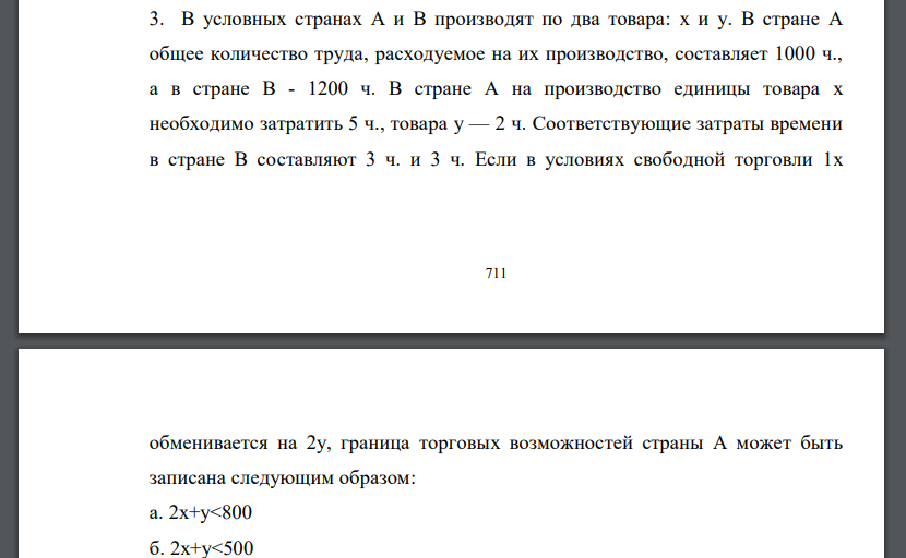 В условных странах А и В производят по два товара: х и у. В стране А общее количество труда, расходуемое на их производство, составляет 1000 ч