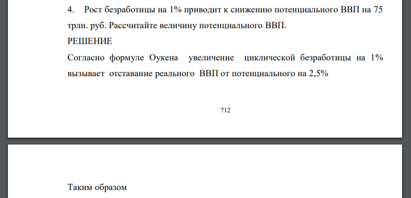 Рост безработицы на 1% приводит к снижению потенциального ВВП на 75 трлн. руб. Рассчитайте величину потенциального ВВП.