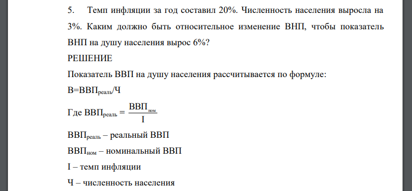 Темп инфляции за год составил 20%. Численность населения выросла на 3%. Каким должно быть относительное изменение ВНП