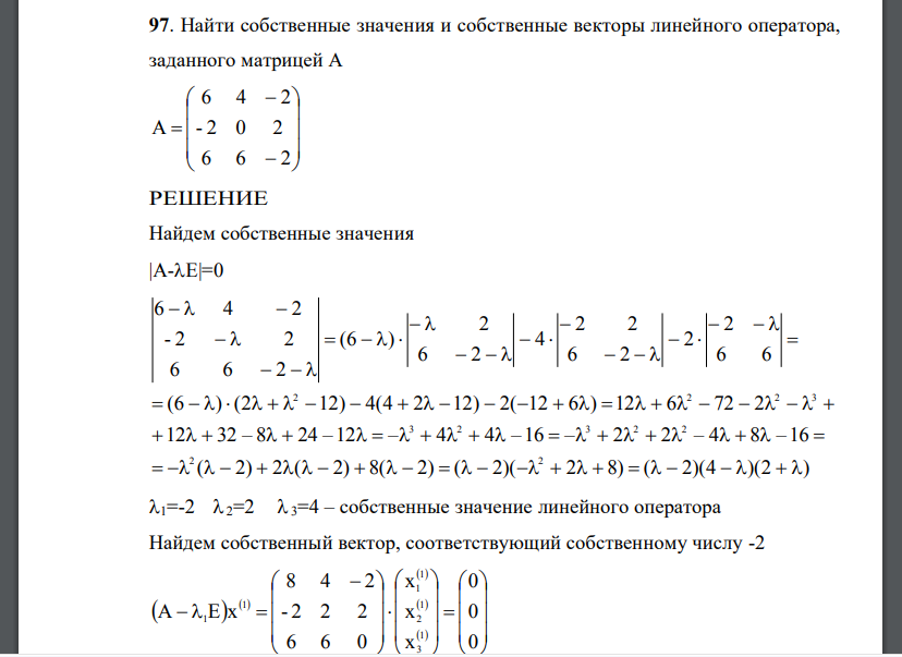 Найти собственные значения и собственные векторы линейного оператора, заданного матрицей А