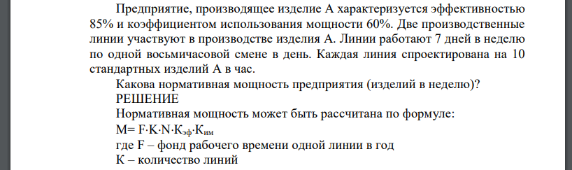 Предприятие, производящее изделие А характеризуется эффективностью 85% и коэффициентом использования мощности 60%. Две производственные линии