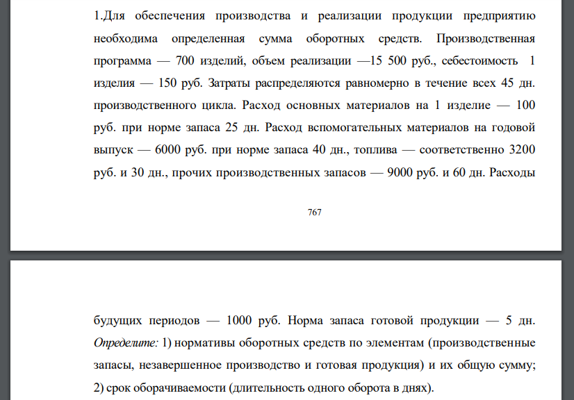 Для обеспечения производства и реализации продукции предприятию необходима определенная сумма оборотных средств. Производственная программа