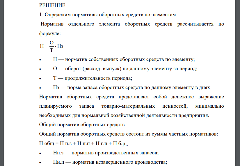 Для обеспечения производства и реализации продукции предприятию необходима определенная сумма оборотных средств. Производственная программа