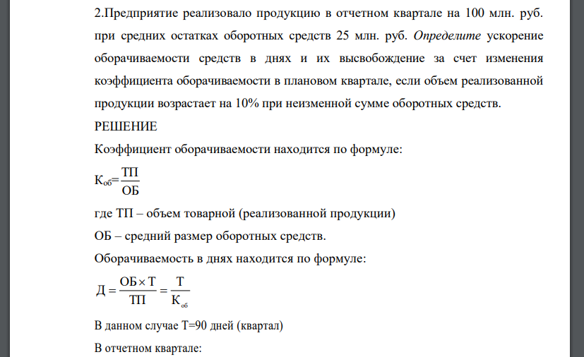 Предприятие реализовало продукцию в отчетном квартале на 100 млн. руб. при средних остатках оборотных средств 25 млн. руб. Определите ускорение