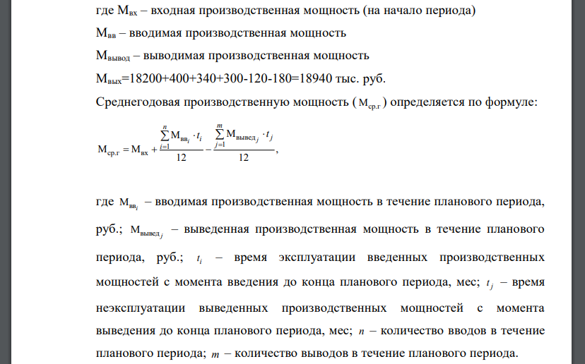 Определите выходящую и среднегодовую мощность участка. Исходные данные: -производственная мощность завода на начало года — 18 200 тыс. руб