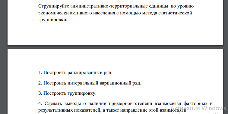 Сгруппируйте административно-территориальные единицы по уровню экономически активного населения с помощью метода статистической группировки