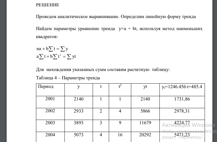 Проведите аналитическое выравнивание показателя, результаты оформить в виде таблицы и графика