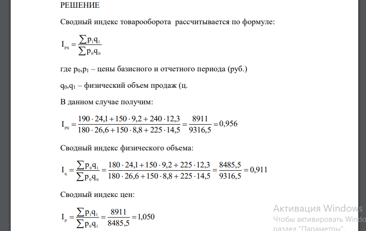 Рассчитайте сводные индексы цен, физического объема реализации и товарооборота, а также величину перерасхода покупателей от роста цен