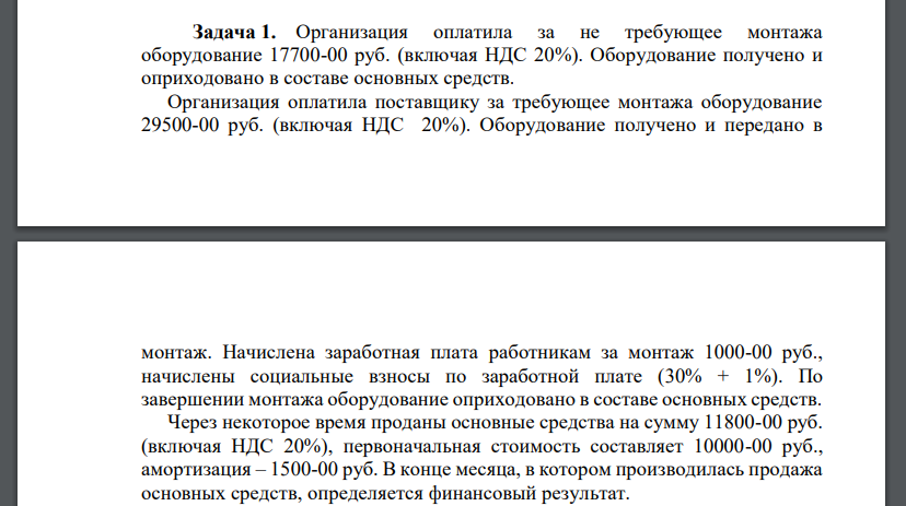 Организация оплатила за не требующее монтажа оборудование 17700-00 руб. (включая НДС 20%