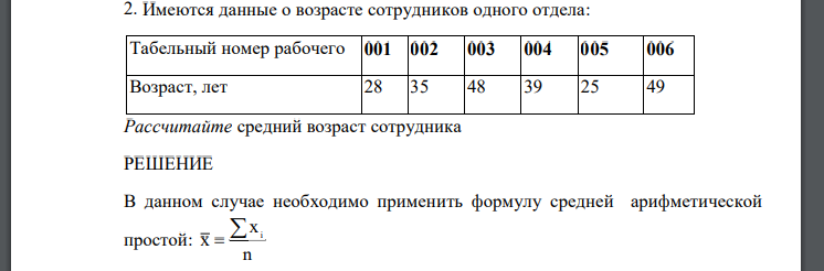 Имеются данные о возрасте сотрудников одного отдела Рассчитайте средний возраст сотрудника