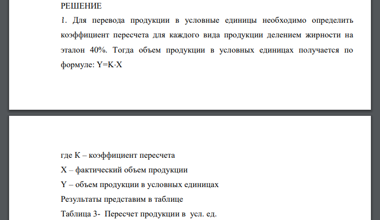 Определите : 1. Общий объем произведенной предприятием продукции в условно натуральных единицах