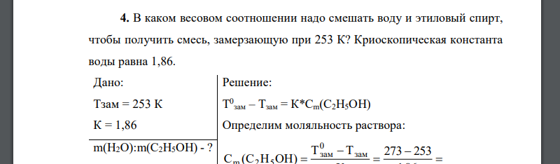 В каком весовом соотношении надо смешать воду и этиловый спирт, чтобы получить смесь