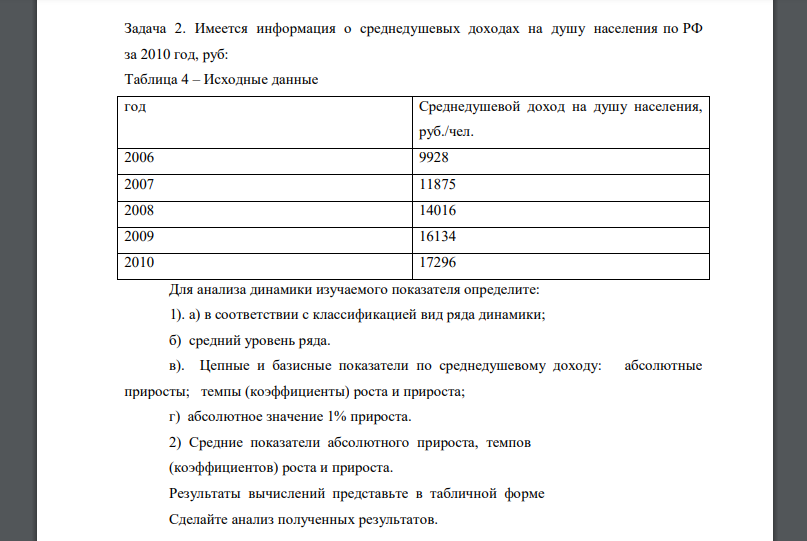 Имеется информация о среднедушевых доходах на душу населения по РФ за 2010 год, руб: Таблица 4