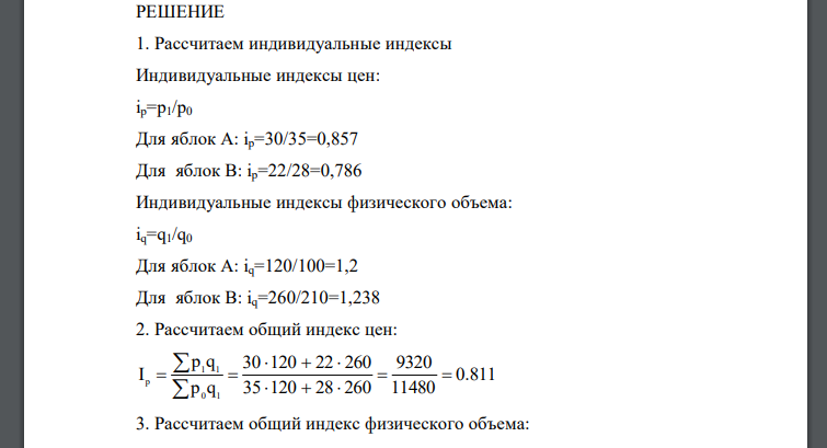 Определите: 1) индивидуальные индексы цен и физического объема продаж; 2) общий индекс цен; 3) общий индекс физического объема продажи 4) общий индекс оборота в действующих ценах