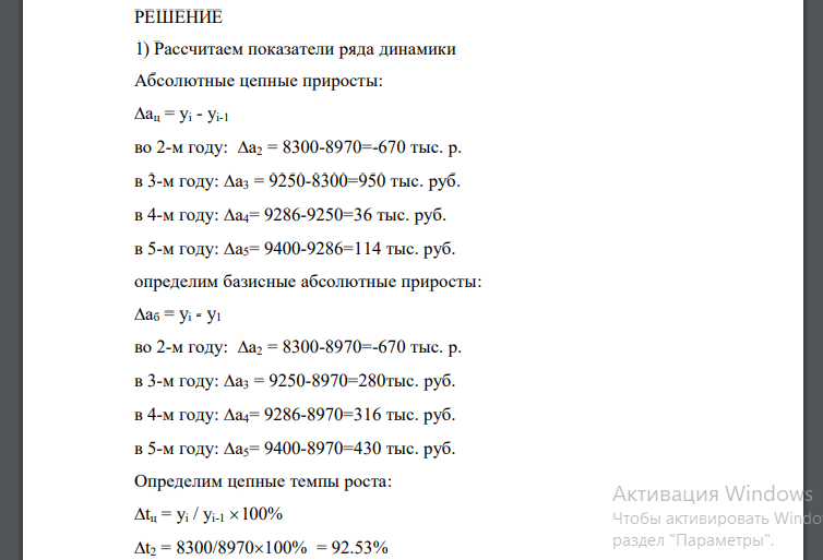 Исчислите для анализа динамики оборота следующие показатели: 1) абсолютные приросты (снижения), темпы роста, темпы прироста (снижения) по цепной и базисной системам расчета