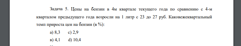 Цены на бензин в 4м квартале текущего года по сравнению с 4-м кварталом предыдущего года возросли на 1 литр с 23 до 27 руб.