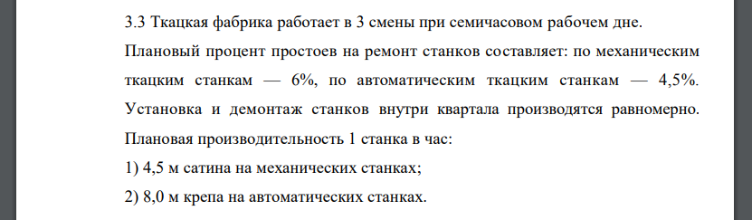 Ткацкая фабрика работает в 3 смены при семичасовом рабочем дне. Плановый процент простоев на ремонт станков составляет