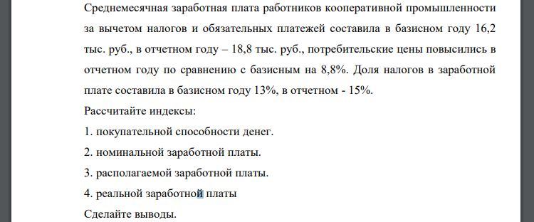 Среднемесячная заработная плата работников кооперативной промышленности за вычетом налогов и обязательных платежей составила в базисном году 16,2 тыс. руб