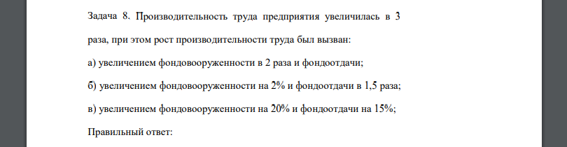 Производительность труда предприятия увеличилась в 3 раза, при этом рост производительности труда был вызван: а)