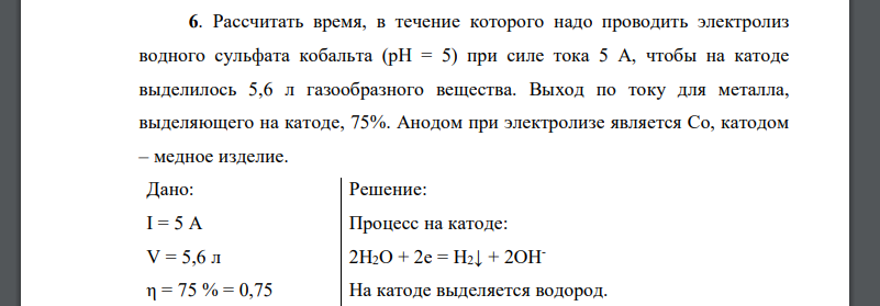 Рассчитать время, в течение которого надо проводить электролиз водного сульфата кобальта