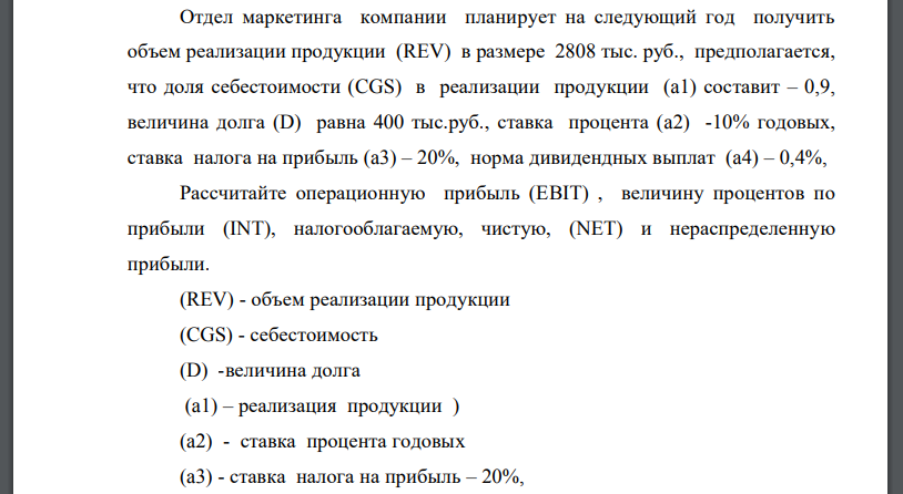 Отдел маркетинга компании планирует на следующий год получить объем реализации продукции (REV) в размере 2808 тыс. руб., предполагается,