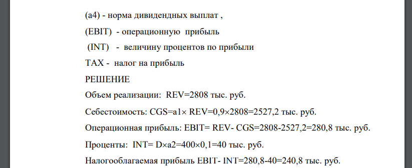 Отдел маркетинга компании планирует на следующий год получить объем реализации продукции (REV) в размере 2808 тыс. руб., предполагается,