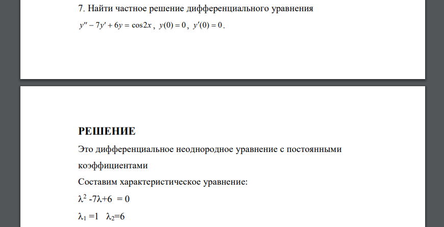 Найти частное решение дифференциального уравнения