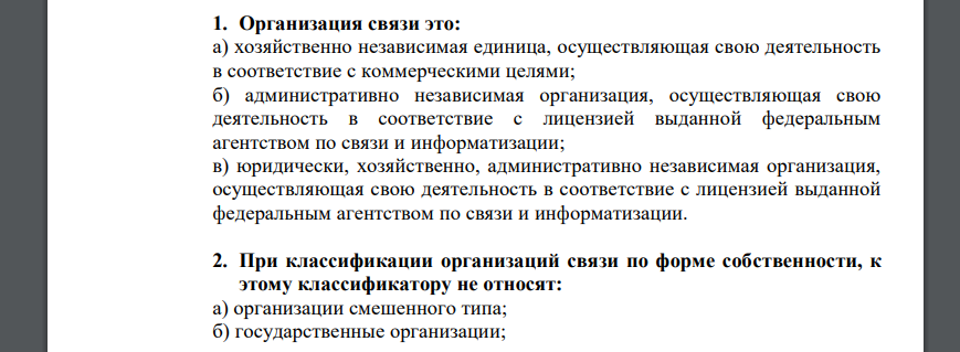 Организация связи это: а) хозяйственно независимая единица, осуществляющая свою деятельность в соответствие