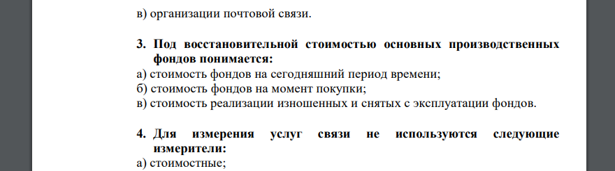 Организация связи это: а) хозяйственно независимая единица, осуществляющая свою деятельность в соответствие