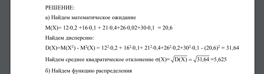 По заданному закону распределения дискретной случайной величины Х необходимо: а) найти ее среднее квадратическое отклонение