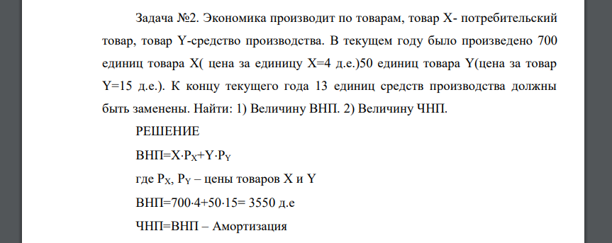 Экономика производит по товарам, товар Х- потребительский товар, товар Y-средство производства. В текущем году было